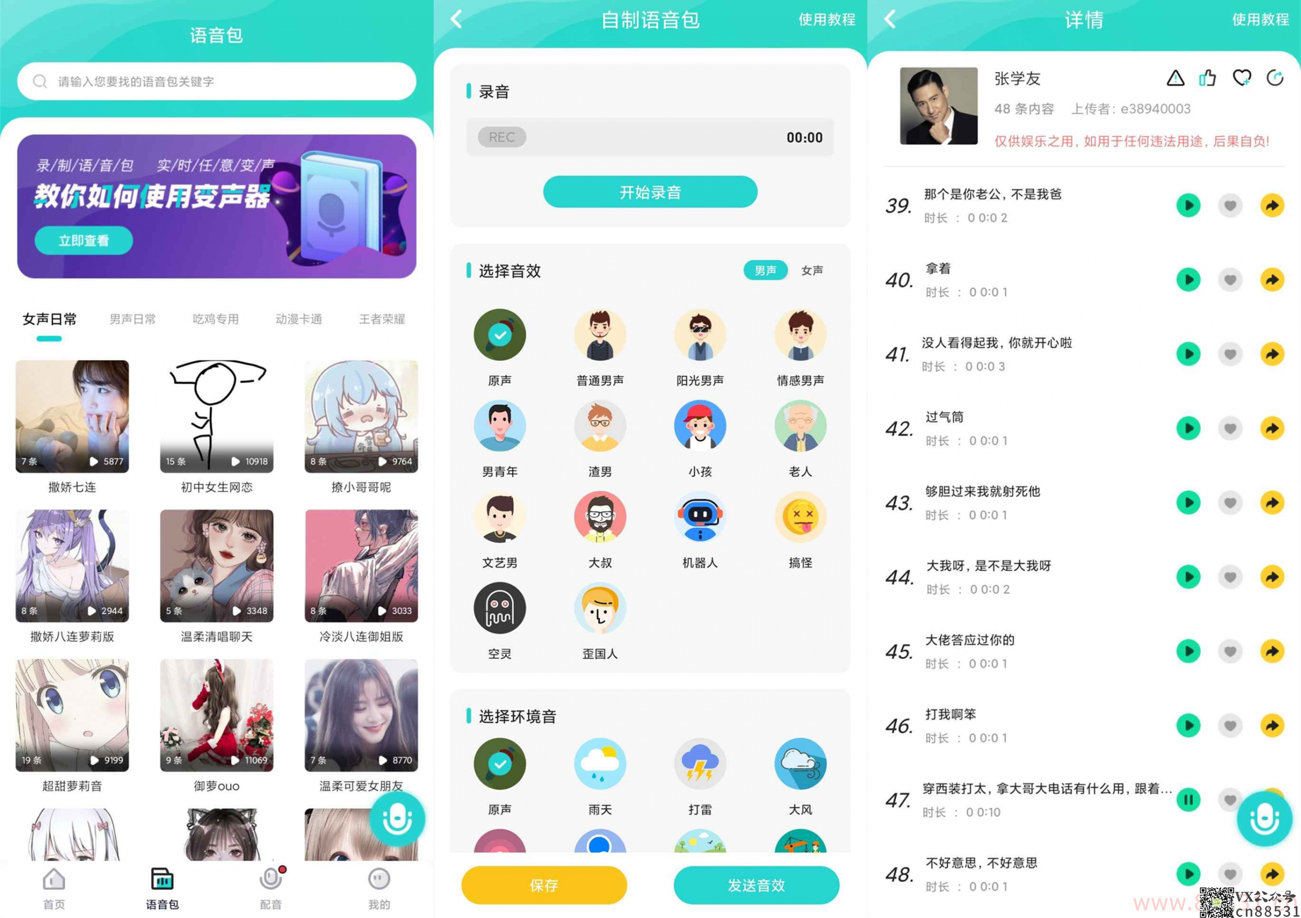 魔音变声器 内置各类语音包