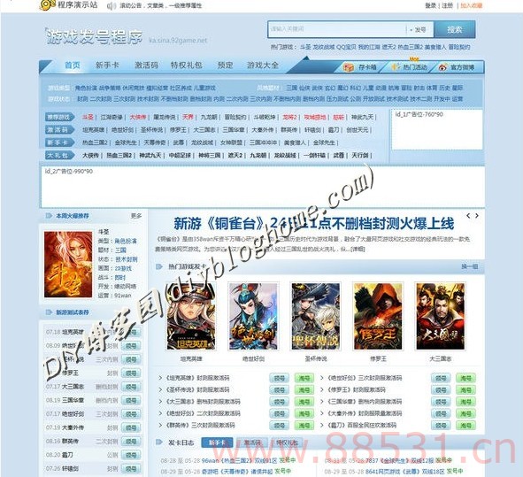 最新出品仿新浪游戏发号系统源码,帝国CMS内核,92game