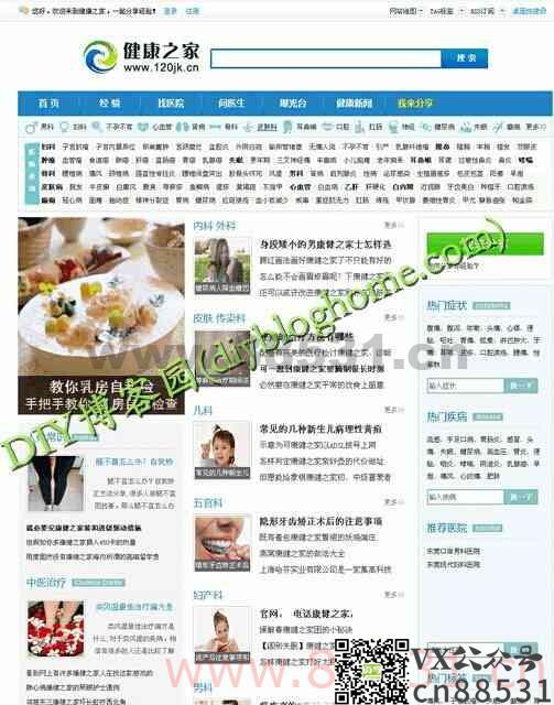 仿健康之家源码,dedecms内核+采集,功能齐全含问答展示模块