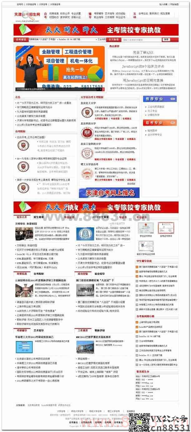自考招生网源码 dedecms内核，教育培训招生门户网站，带整站数据