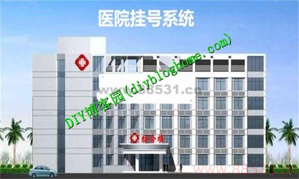 新手学习asp.net源码医院挂号系统源码 系统代码齐全
