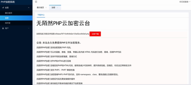 php在线云加密系统带后台源码