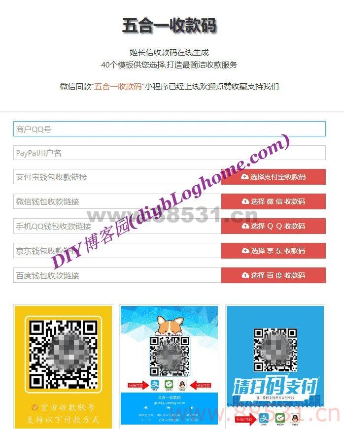 HTML单页版多模板免安装40个模板五合一收款码在线生成源码