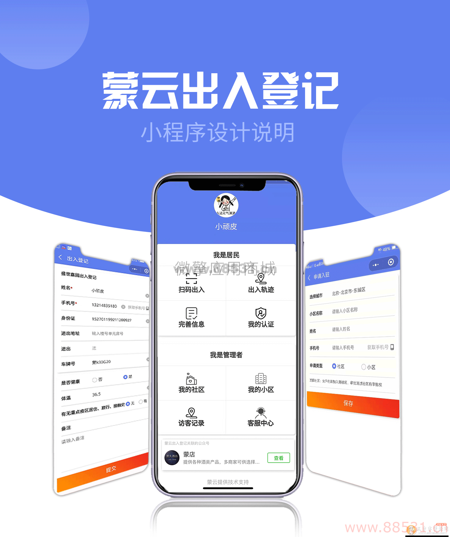社区出入登记小程序1.0.30完整安装包(微擎微赞前后台模块)