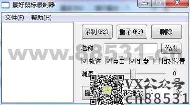 轻量级鼠标录制器 v1.4 单文件版，支持轨迹+键盘操作完美复刻