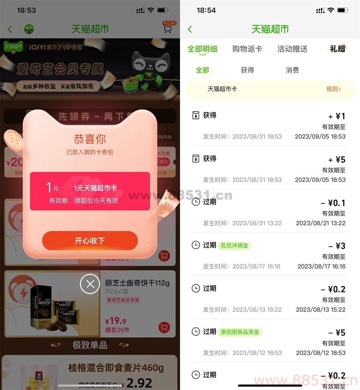 淘宝刷新抽1元天猫超市卡