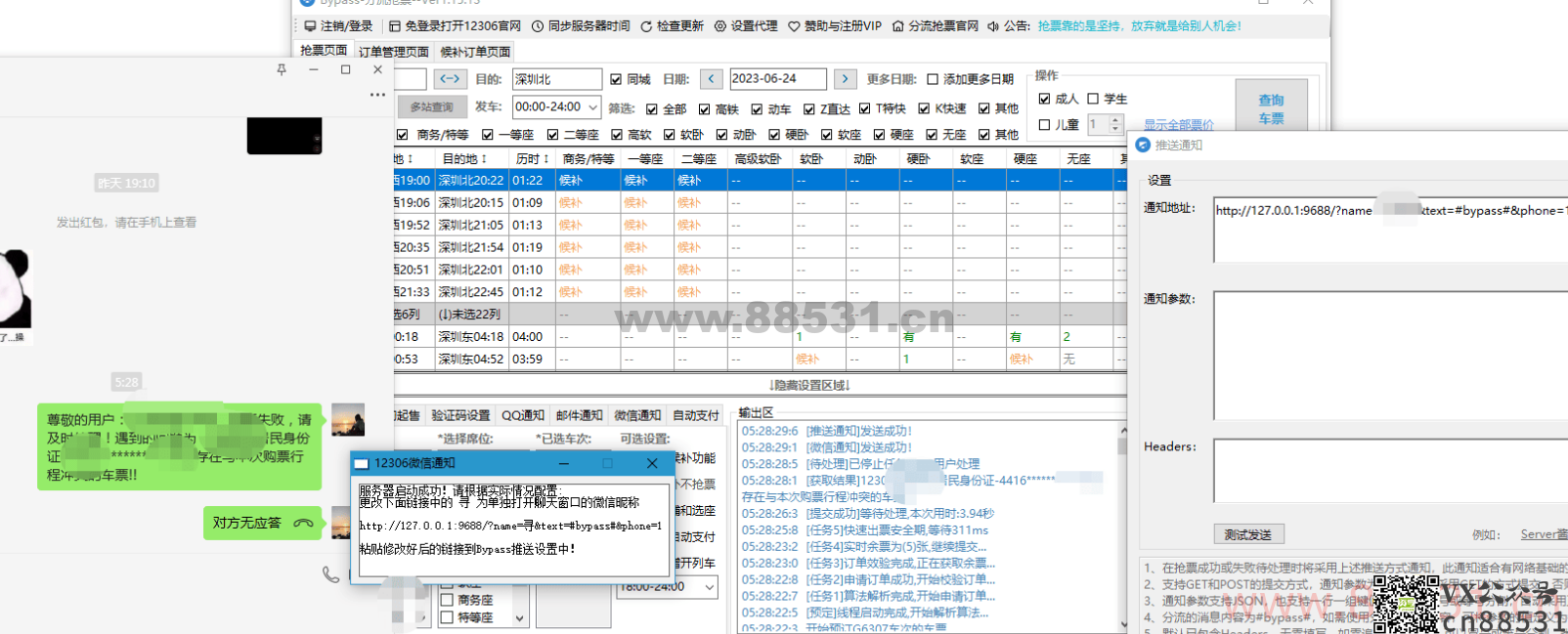 中秋国庆双节-Bypass分流抢票 微信语音通话通知增强