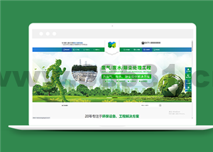 绿色废气污水处理环保设备类企业前端模板下载