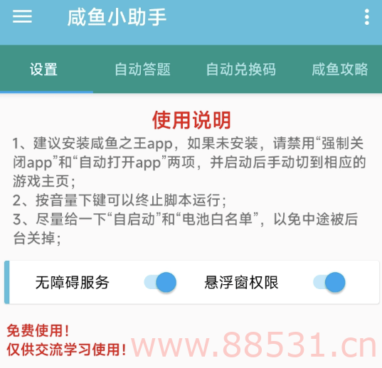 自制[咸鱼之王]辅助小工具！