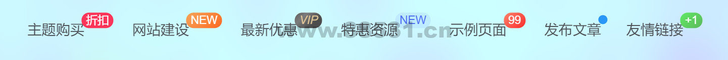 图片[2]-给导航菜单添加自定义徽章及多种样式菜单设置方法[图文教程]-WordPress主题模板-zibll子比主题