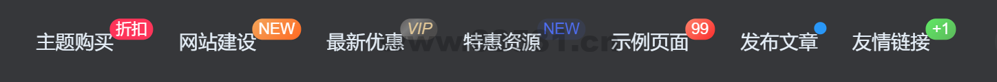 图片[1]-给导航菜单添加自定义徽章及多种样式菜单设置方法[图文教程]-WordPress主题模板-zibll子比主题