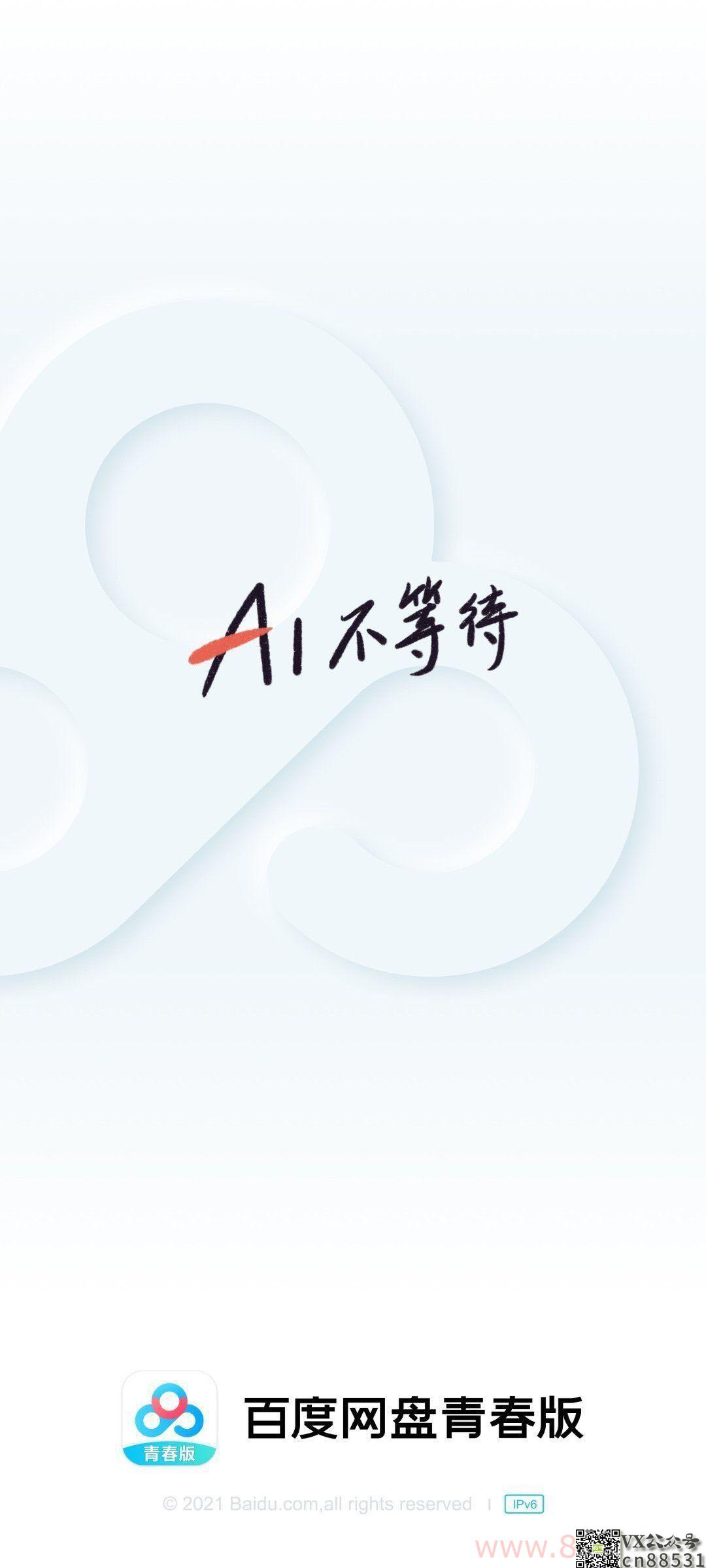 百度网盘青春版v1.2.0，不限速下载