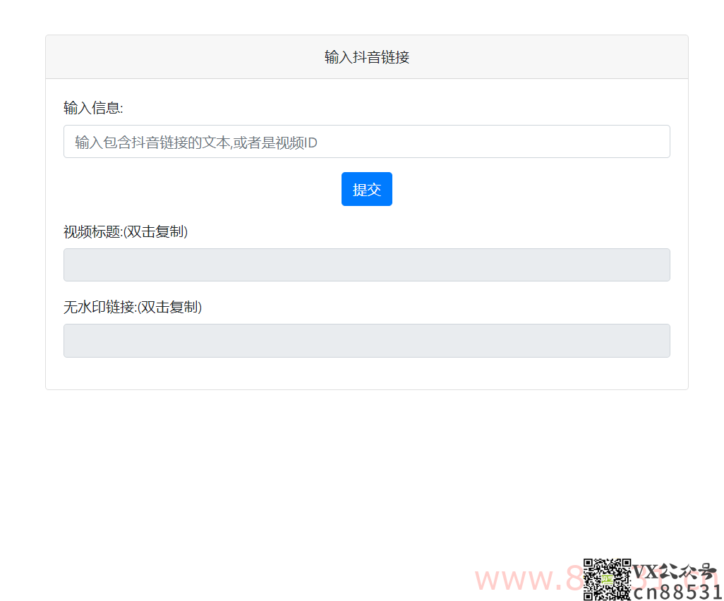 抖音去水印PHP源码 非第三方接口