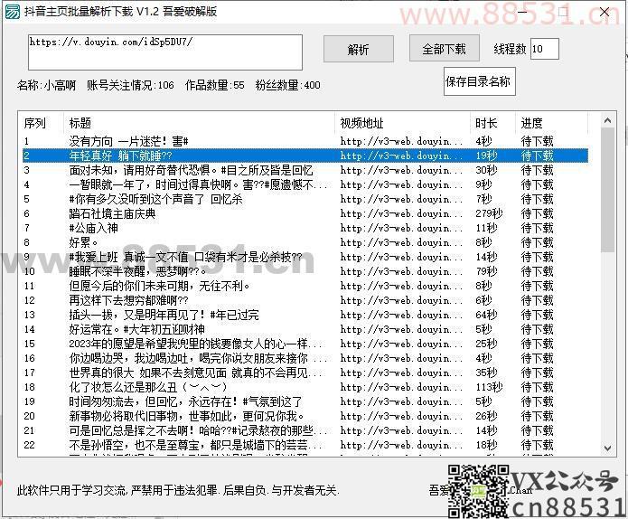 抖音主页批量解析下载v1.2 便携版