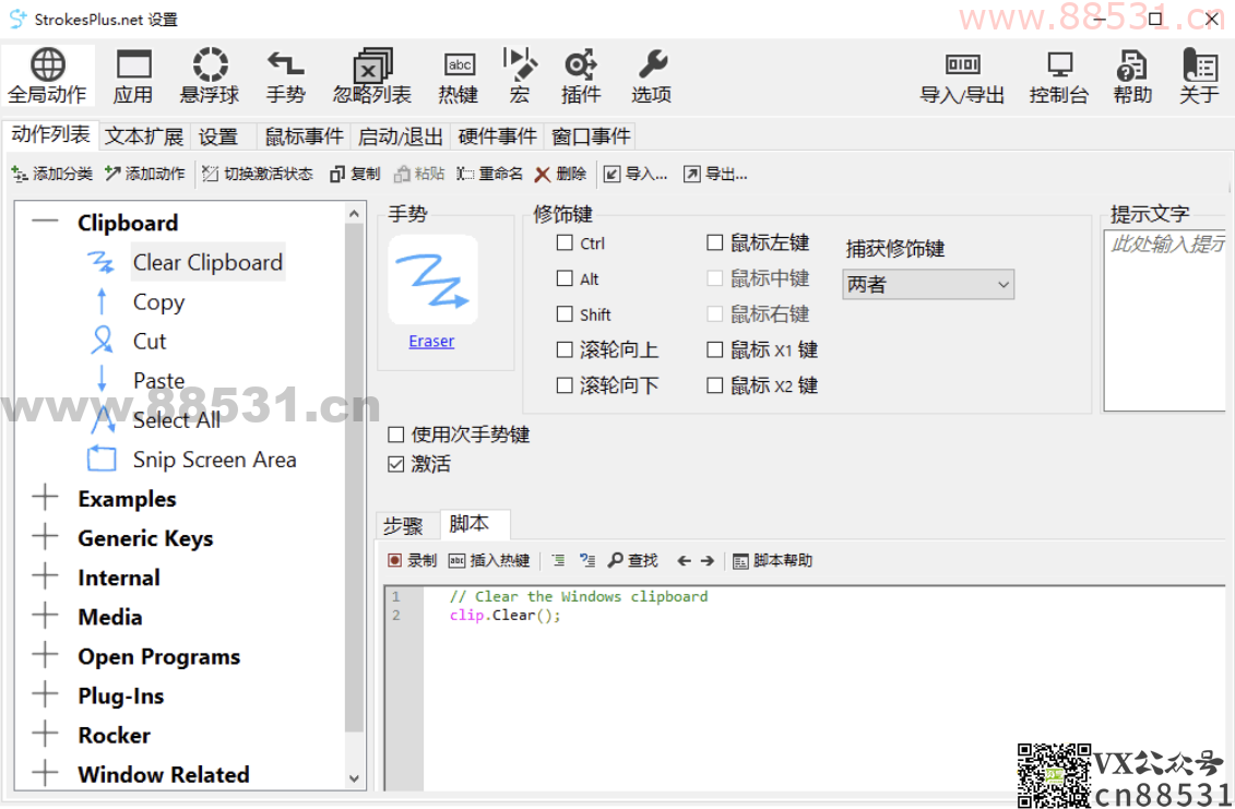 StrokesPlus.net(鼠标手势) v0.5.7.6 安装版&#038;便携版