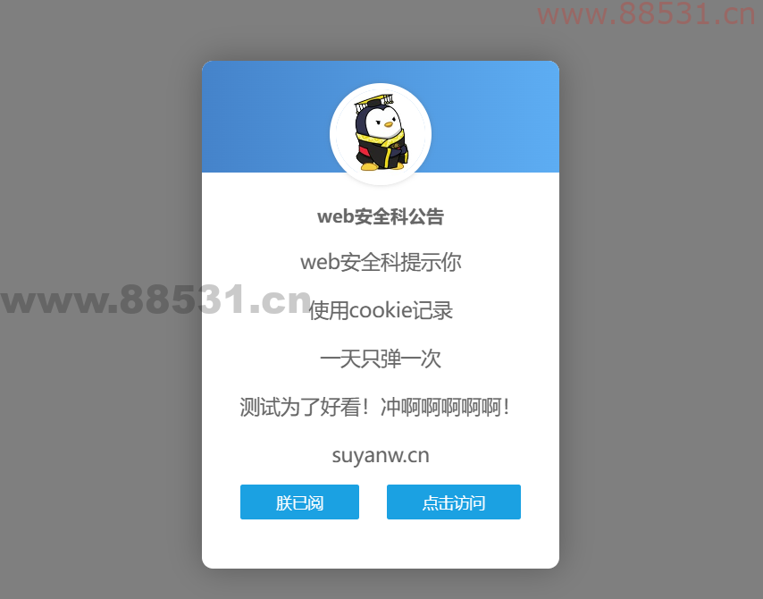 好看的网站弹窗公告源码 一天只弹一次