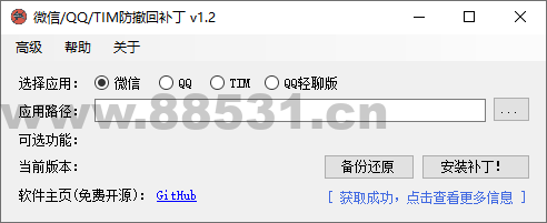 微信/QQ/TIM防撤回补丁v1.7