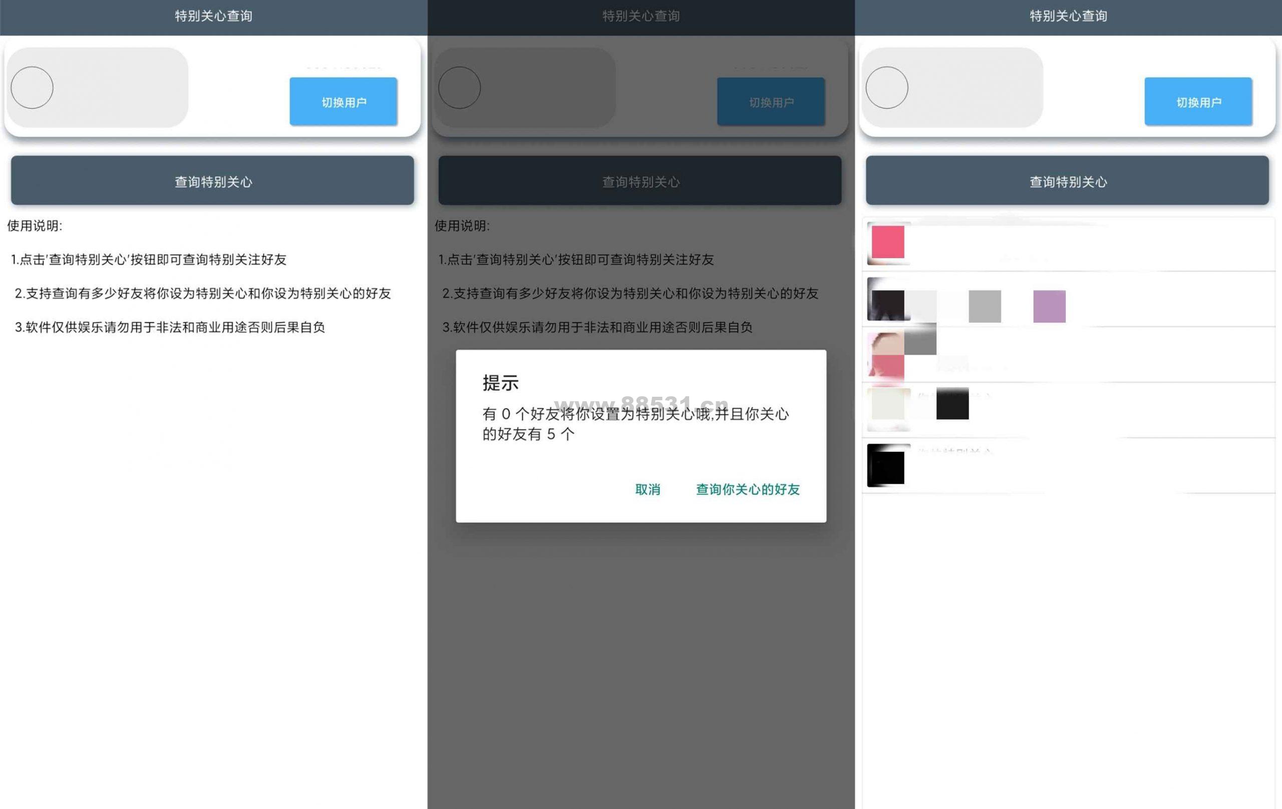 特别关心查询App 看看谁关心你