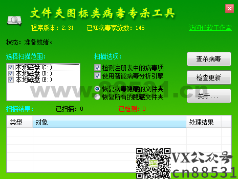 文件夹图标类病毒专杀工具v2.31 绿色便携版