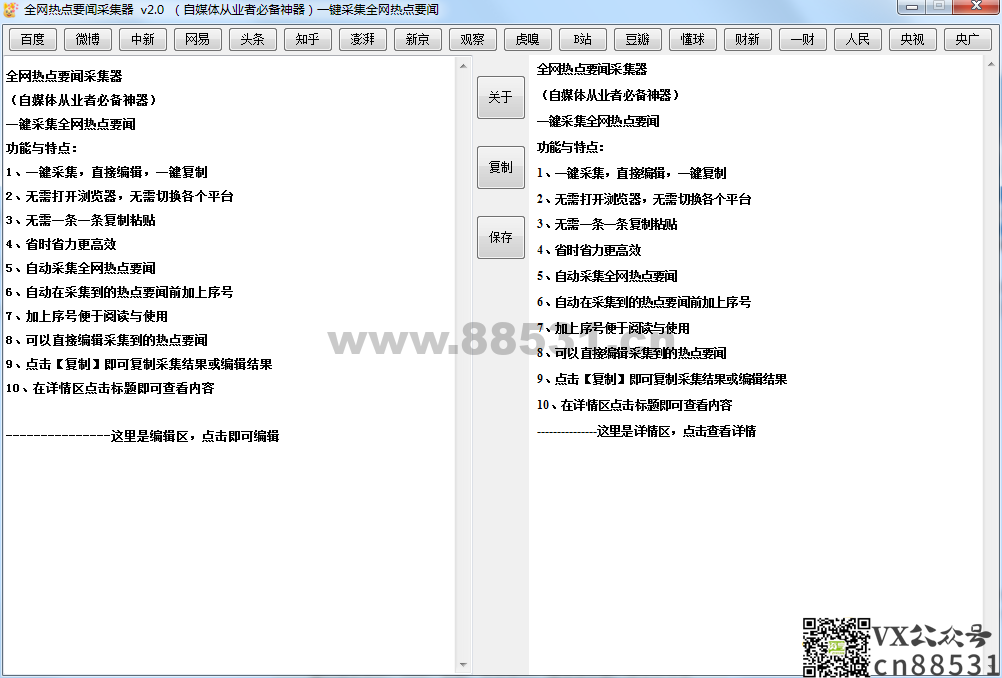 全网热点要闻采集器v2.1 绿色便携版