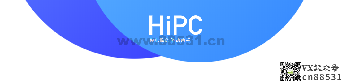 【惊奇软件】微信控制电脑HiPC v5.6.6.174a
