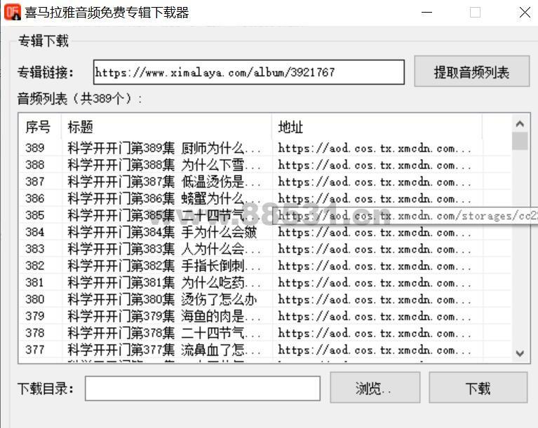 喜马拉雅免费音频专辑下载器