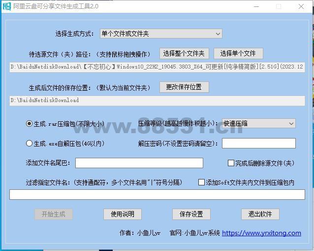 阿里云盘可分享压缩包rar文件生成工具v2.0