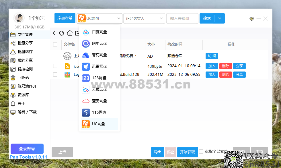 PanTools v1.0.11 多网盘批量管理工具 批量分享、转存、检测&#8230;