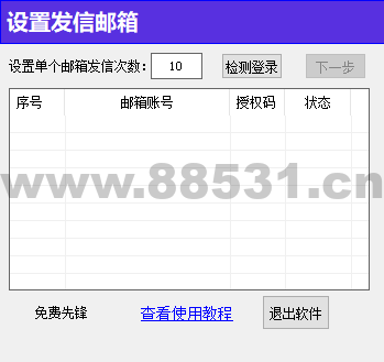 邮箱批量群发（免费工具）