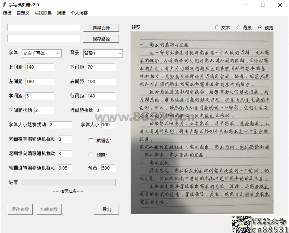 手写模拟器，一款可以把文档模拟手写功能的软件