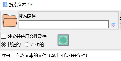 推荐一款PC上使用的文本搜索工具，支持多种格式文本