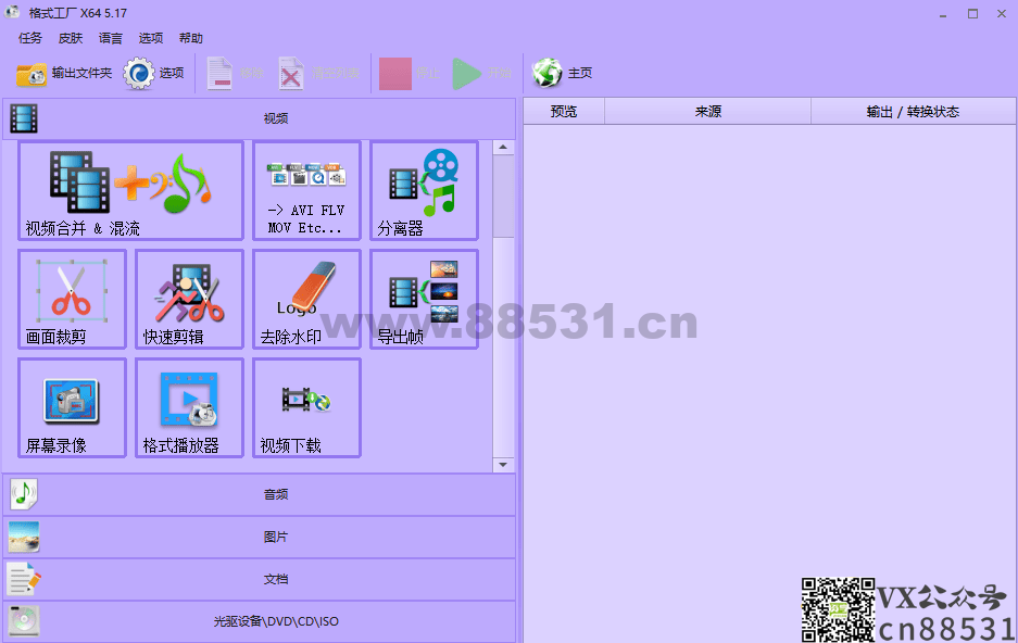 格式工厂 FormatFactory v5.17.0 便携版 ——多功能媒体文件转换工具