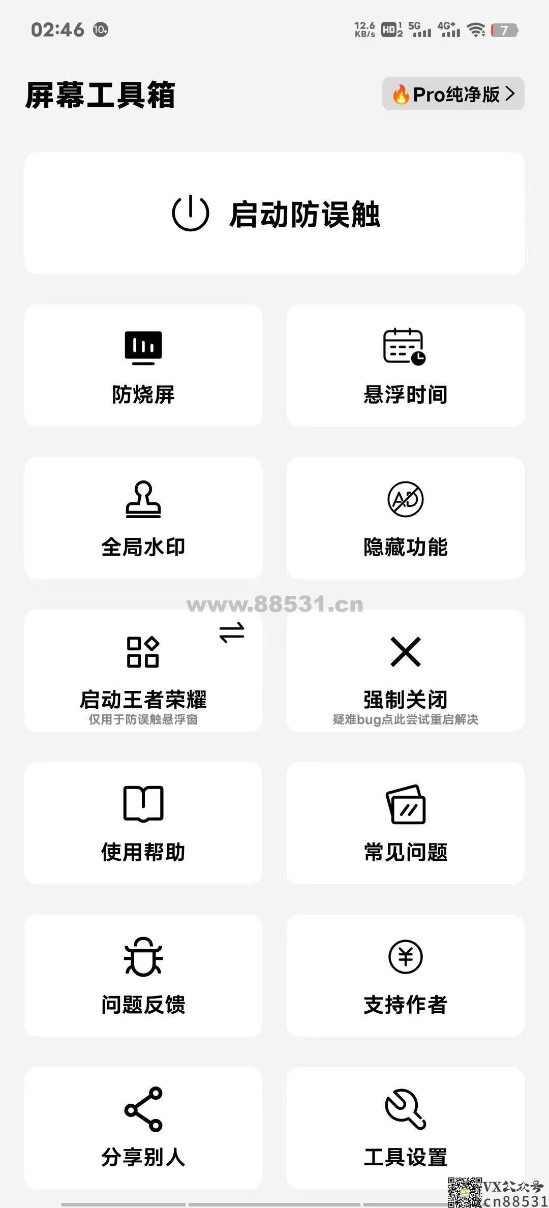 屏幕工具箱 v2.45 防烧屏-悬浮时间-自动跳过广告 （适合短视频用户）