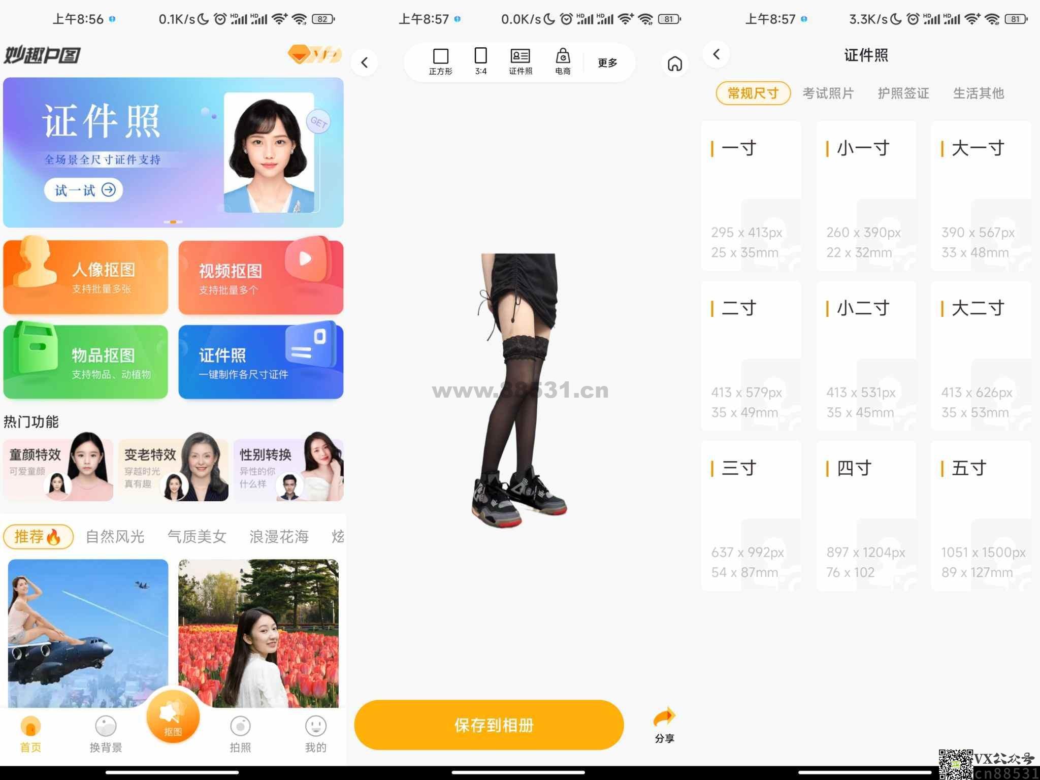 妙趣P图app 解锁高级会员