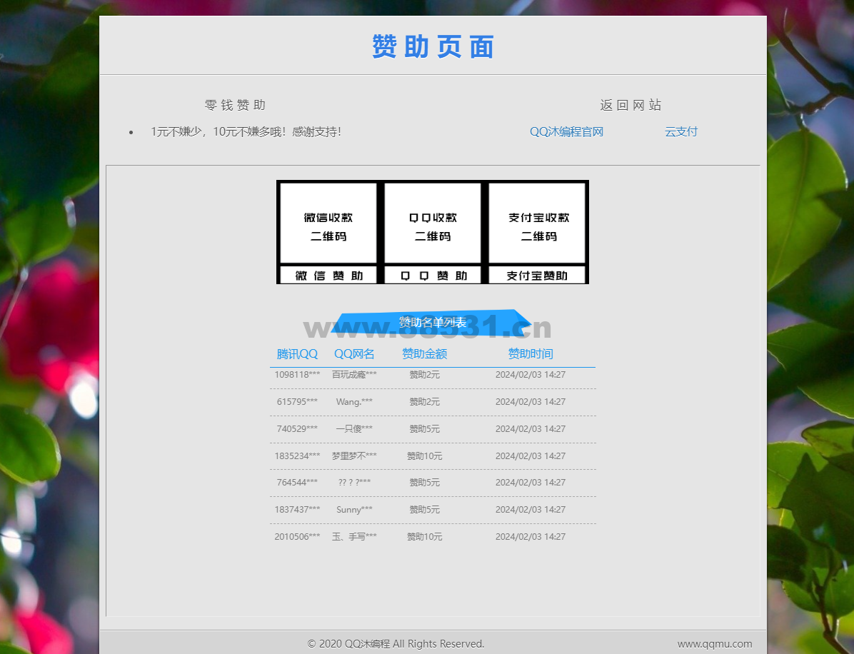 漂亮的赞助打赏单页HTML源码