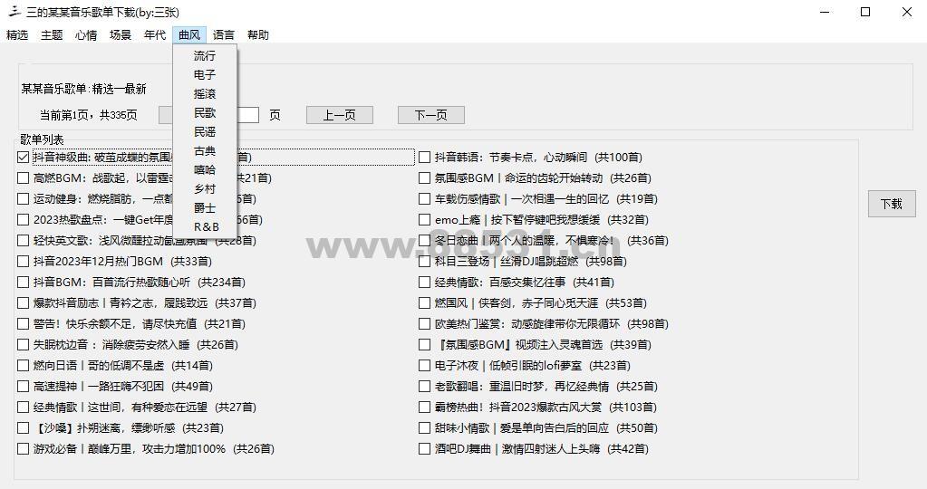 三的某某音乐歌单下载器