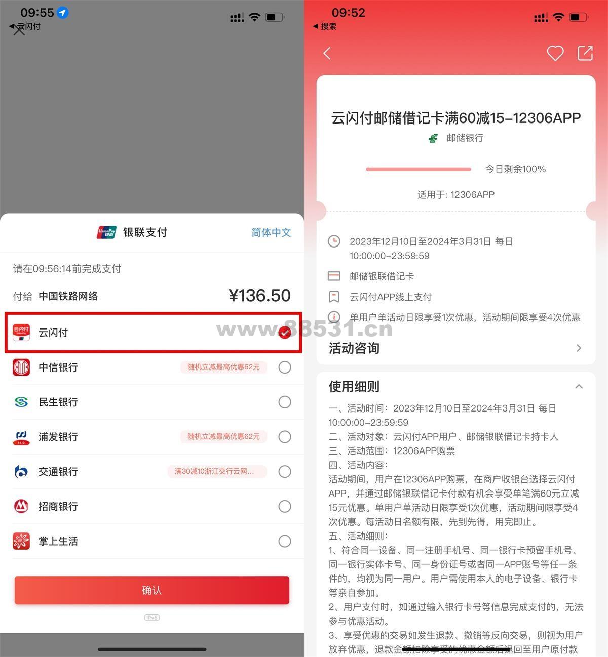 12306使用邮储支付满60减15元