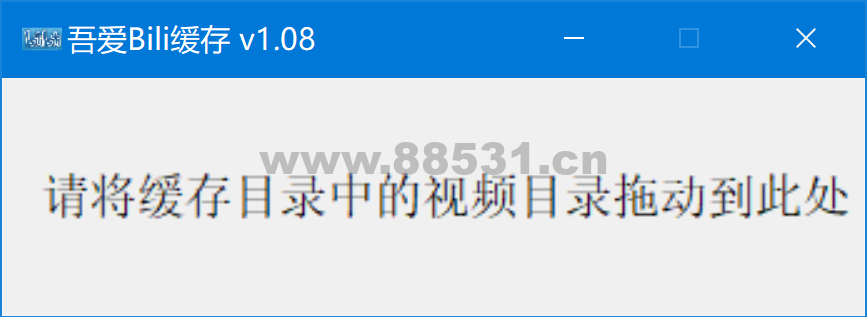 B站视频缓存转MP4小工具