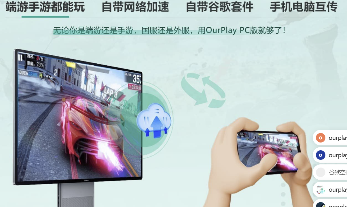 OurPlay电脑版 PC加速器&#038;模拟器二合一 新版本2.3.8826.31705