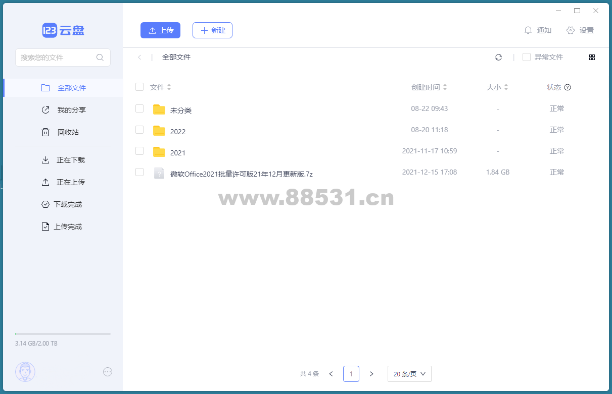 123云盘客户端v2.0.5.0.123绿色版
