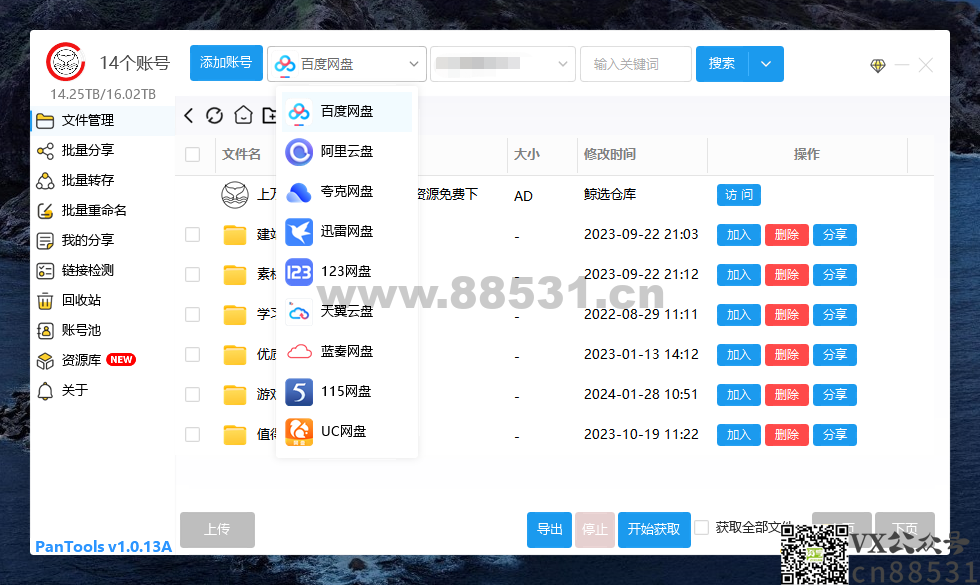PanTools v1.0.13A 多网盘批量管理工具 批量管理、分享、转存&#8230;