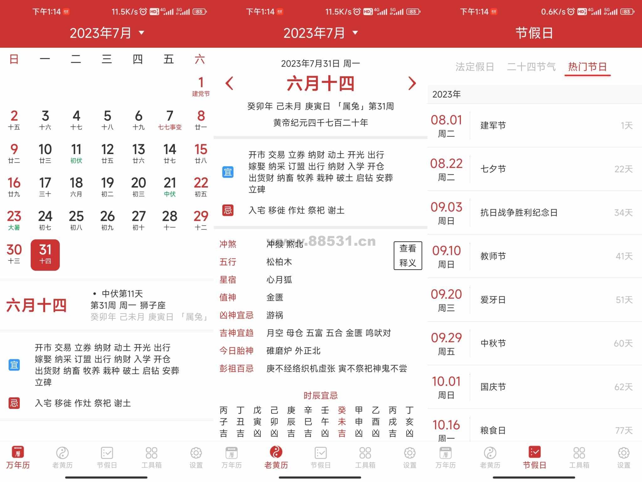 万年历 看黄道吉日神器