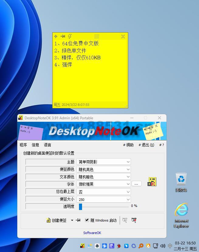 桌面便签便笺 DesktopNoteOK_PortableV3.91 64位绿色单文件版