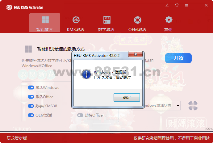 龙年限定计算机全能激活神器HEU_KMS