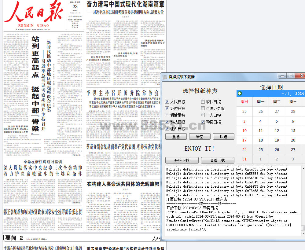 官媒报纸下载器v1.0.0单文件版