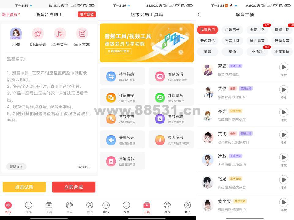 语音合成助手APP 解锁永久SVIP