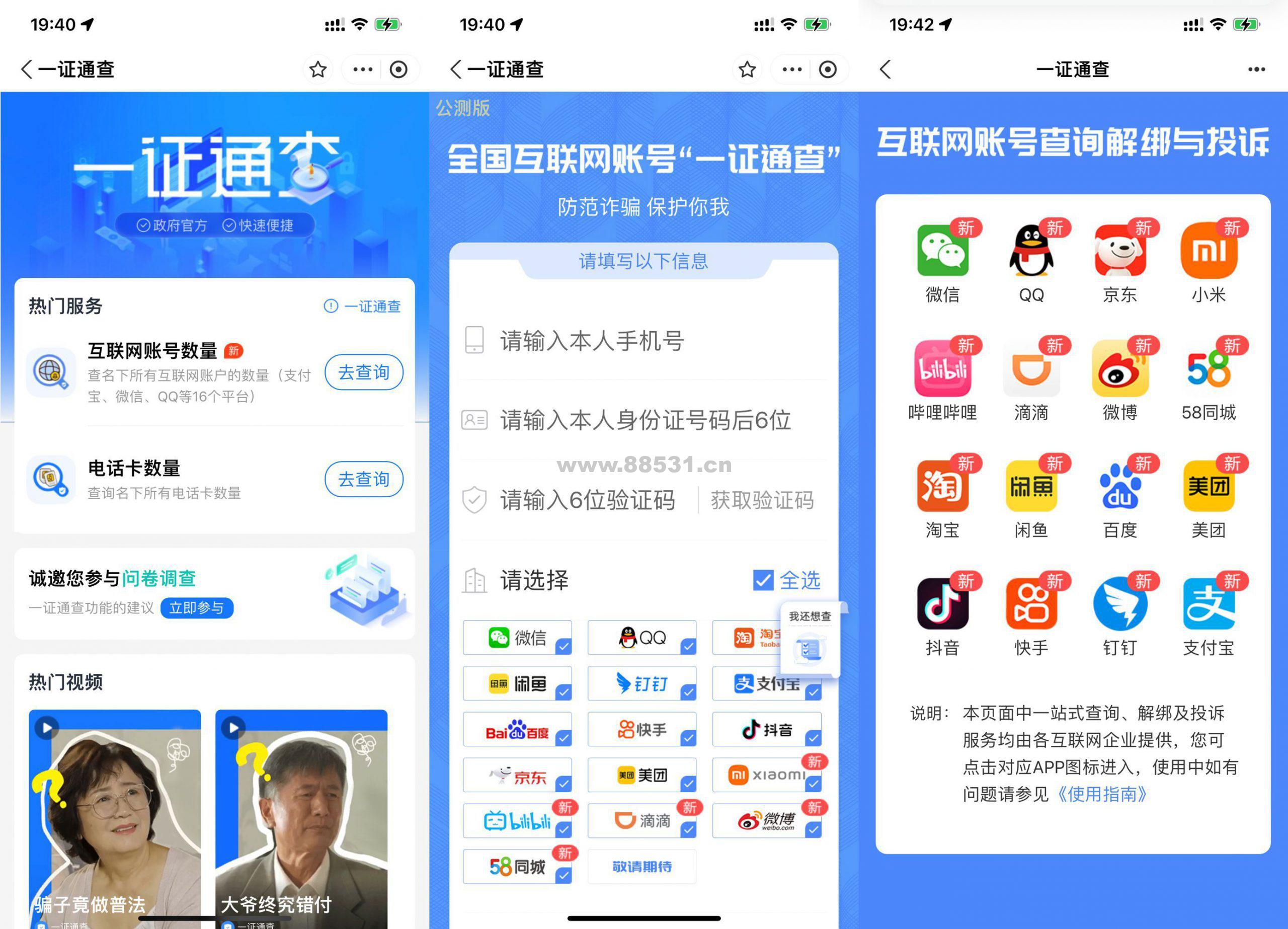 一证通查查询名下互联网账户