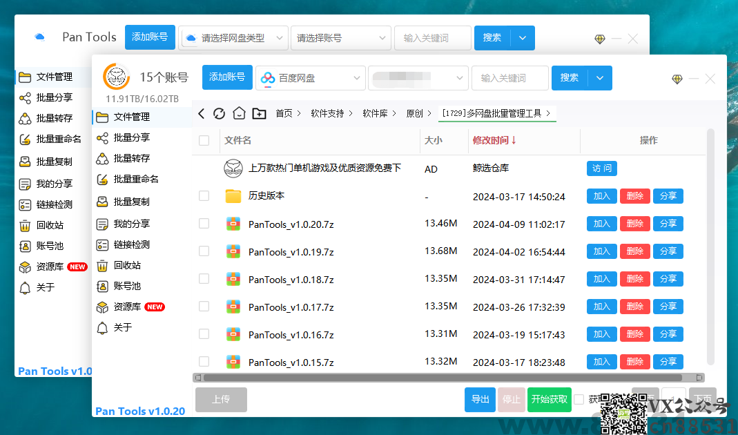 PanTools v1.0.20 多网盘批量管理工具 批量管理、分享、转存、重命名、复制&#8230;