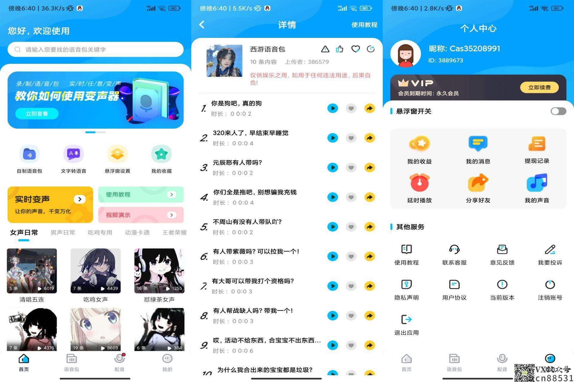 魔音变声器精英版APP 解锁vip