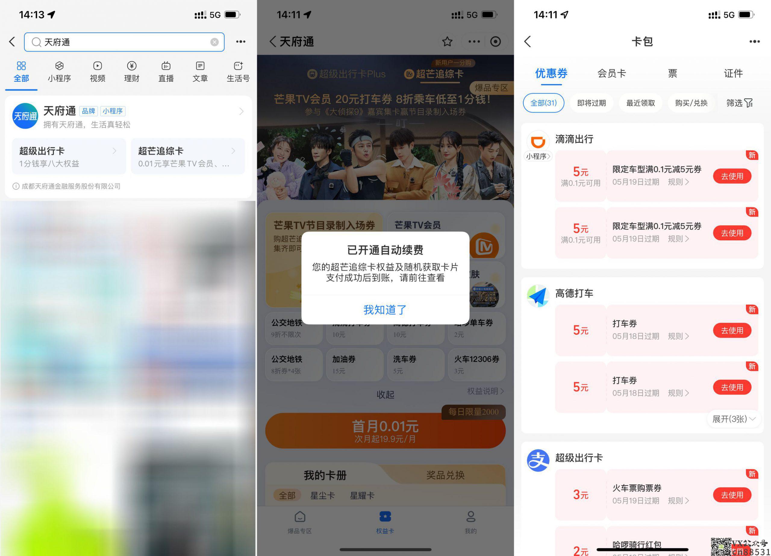 支付宝0.01开芒果TV会员月卡